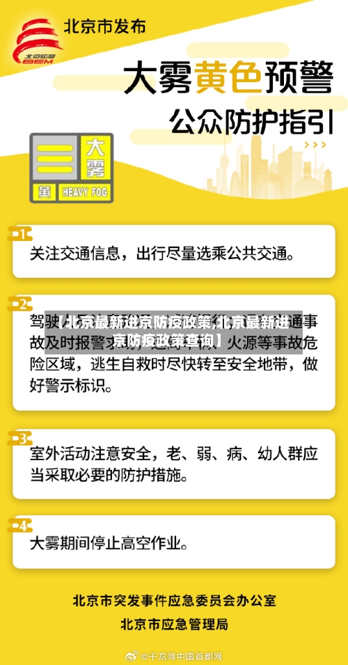 【北京最新进京防疫政策,北京最新进京防疫政策查询】-第2张图片