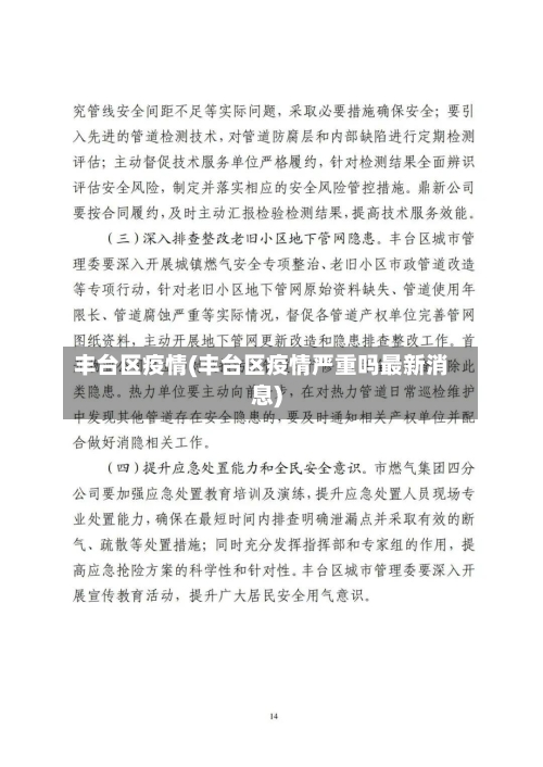 丰台区疫情(丰台区疫情严重吗最新消息)