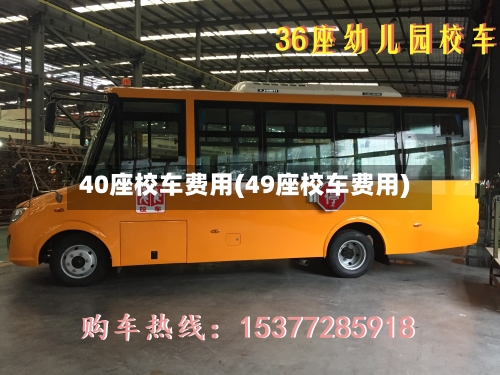 40座校车费用(49座校车费用)