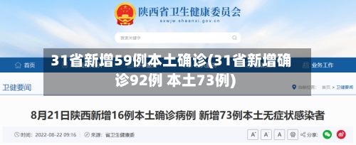 31省新增59例本土确诊(31省新增确诊92例 本土73例)-第2张图片