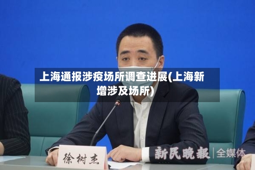 上海通报涉疫场所调查进展(上海新增涉及场所)