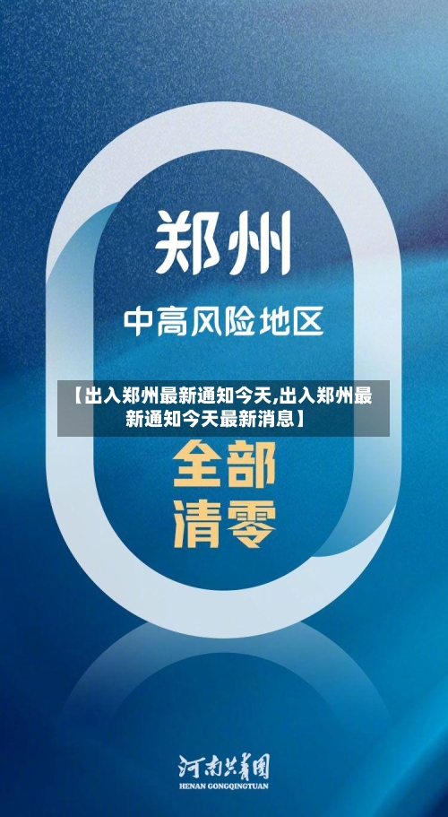 【出入郑州最新通知今天,出入郑州最新通知今天最新消息】