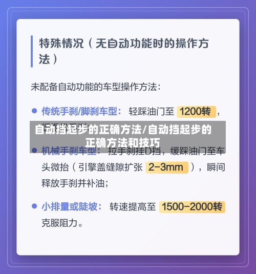 自动挡起步的正确方法/自动挡起步的正确方法和技巧-第2张图片