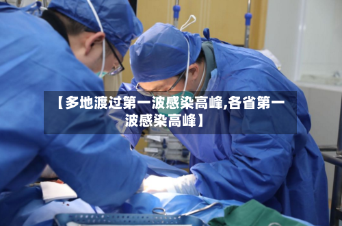 【多地渡过第一波感染高峰,各省第一波感染高峰】-第2张图片