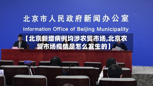 【北京新增病例均涉农贸市场,北京农贸市场疫情是怎么发生的】