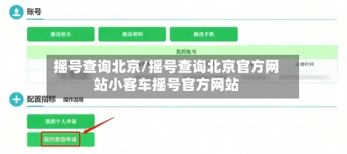 摇号查询北京/摇号查询北京官方网站小客车摇号官方网站-第2张图片