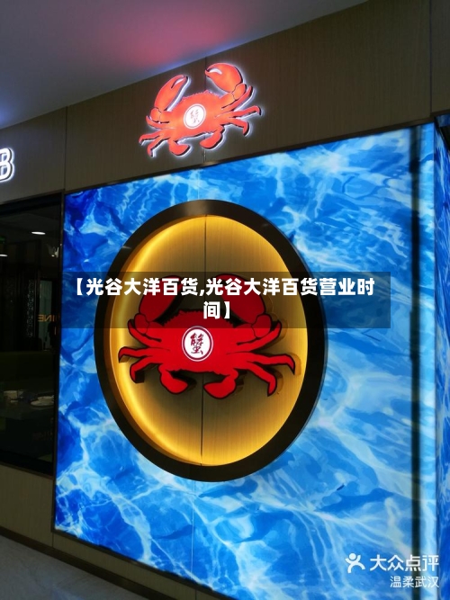 【光谷大洋百货,光谷大洋百货营业时间】