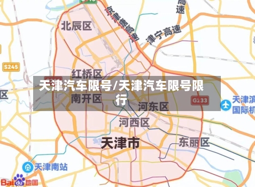 天津汽车限号/天津汽车限号限行