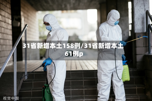 31省新增本土158例/31省新增本土61例p