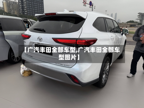 【广汽丰田全部车型,广汽丰田全部车型图片】-第2张图片