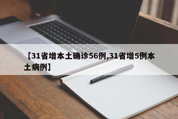 【31省增本土确诊56例,31省增5例本土病例】