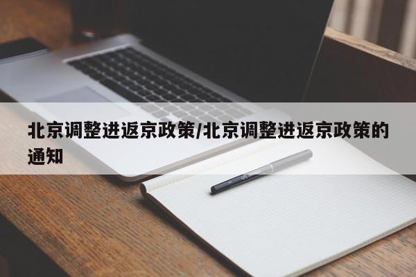 北京调整进返京政策/北京调整进返京政策的通知
