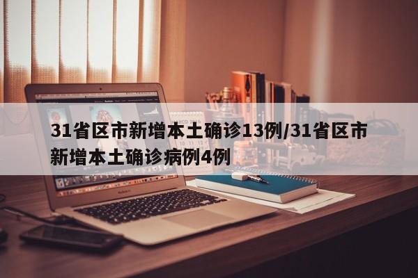 31省区市新增本土确诊13例/31省区市新增本土确诊病例4例