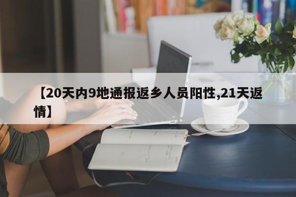 【20天内9地通报返乡人员阳性,21天返情】